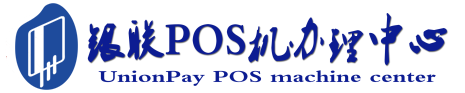 彭市镇POS机办理服务中心
